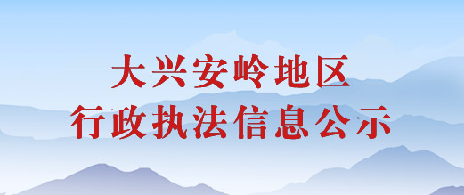 行政執法信息公示