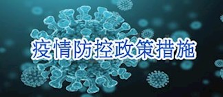 疫情防控政策措施